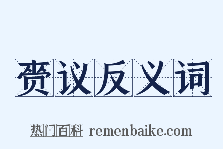 赍议反义词是什么意思的图片